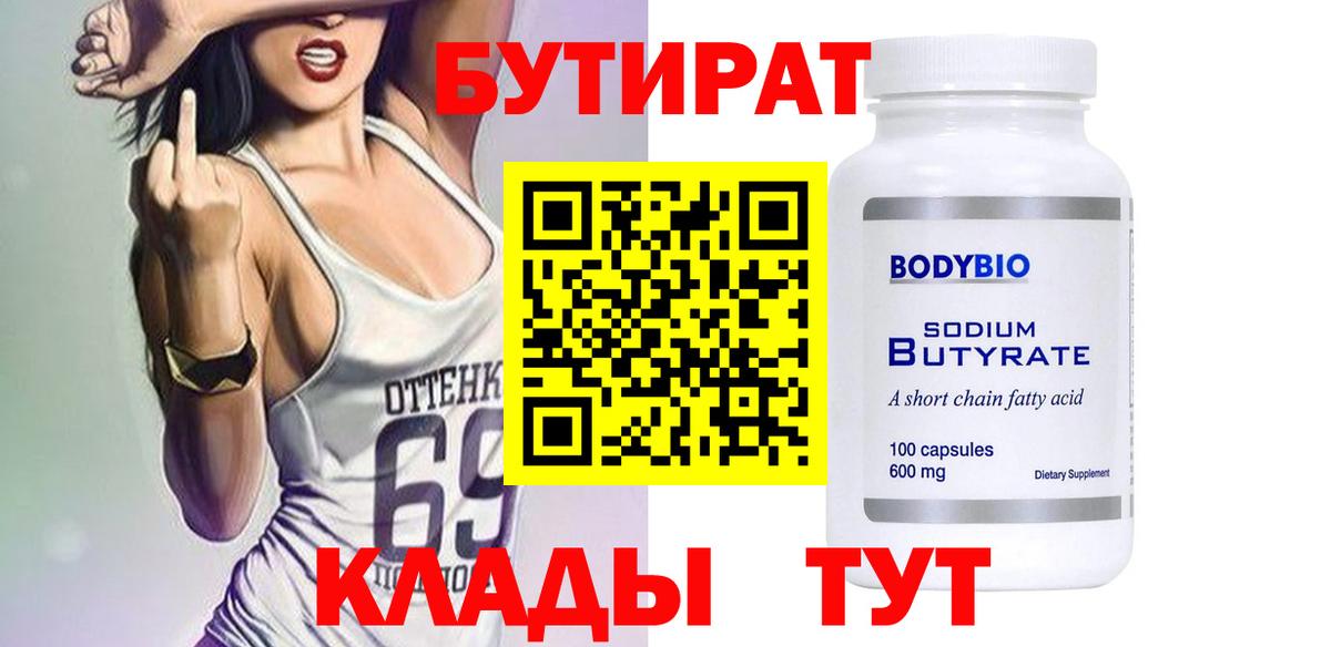 БУТИРАТ бутандиол Лабытнанги