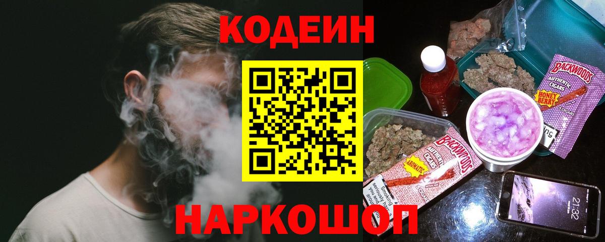 Кодеин Purple Drank Лабытнанги