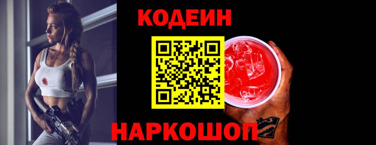 Codein Purple Drank  Кодеиновый сироп Lean напиток Lean (лин)  Вход с VPN  Лабытнанги 